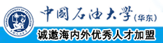 白虎嫩穴中国石油大学（华东）教师和博士后招聘启事