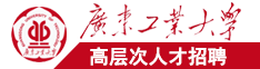 啊哈～你的太长了啊好痛在线免费观看视频广东工业大学高层次人才招聘简章