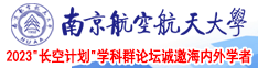 很很操很很噜南京航空航天大学2023“长空计划”学科群论坛诚邀海内外学者