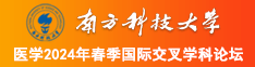 操逼美女尻屄自慰网站南方科技大学医学2024年春季国际交叉学科论坛